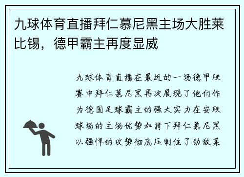 九球体育直播拜仁慕尼黑主场大胜莱比锡，德甲霸主再度显威