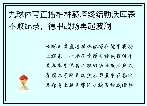 九球体育直播柏林赫塔终结勒沃库森不败纪录，德甲战场再起波澜