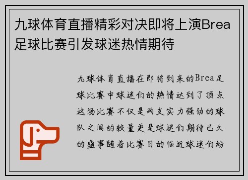 九球体育直播精彩对决即将上演Brea足球比赛引发球迷热情期待
