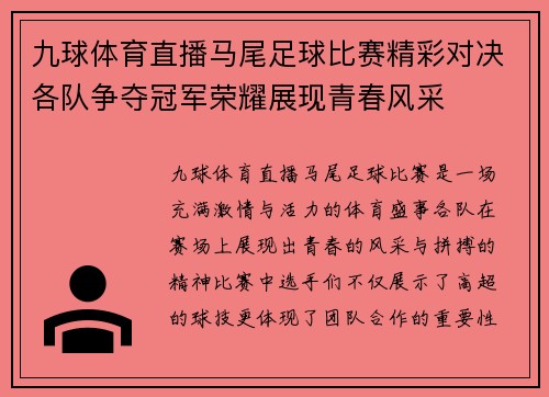 九球体育直播马尾足球比赛精彩对决各队争夺冠军荣耀展现青春风采