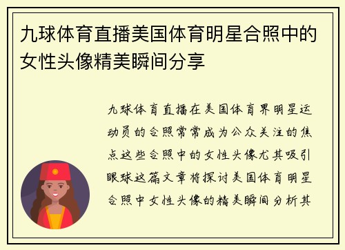 九球体育直播美国体育明星合照中的女性头像精美瞬间分享