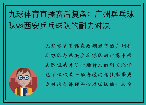 九球体育直播赛后复盘：广州乒乓球队vs西安乒乓球队的耐力对决