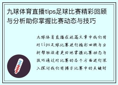 九球体育直播tips足球比赛精彩回顾与分析助你掌握比赛动态与技巧