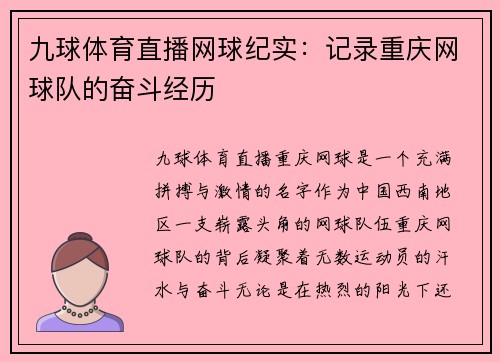 九球体育直播网球纪实：记录重庆网球队的奋斗经历