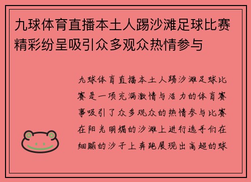 九球体育直播本土人踢沙滩足球比赛精彩纷呈吸引众多观众热情参与