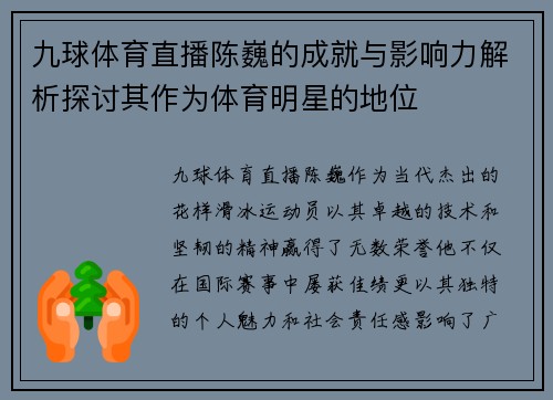 九球体育直播陈巍的成就与影响力解析探讨其作为体育明星的地位