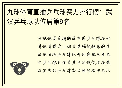 九球体育直播乒乓球实力排行榜：武汉乒乓球队位居第9名