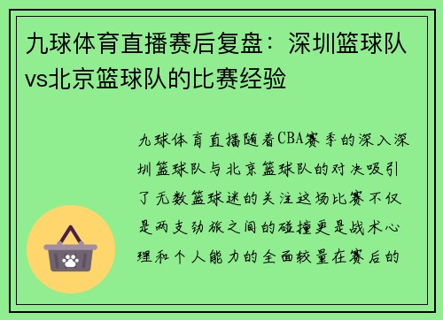 九球体育直播赛后复盘：深圳篮球队vs北京篮球队的比赛经验