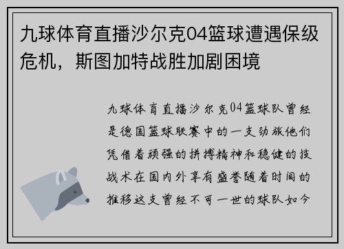 九球体育直播沙尔克04篮球遭遇保级危机，斯图加特战胜加剧困境