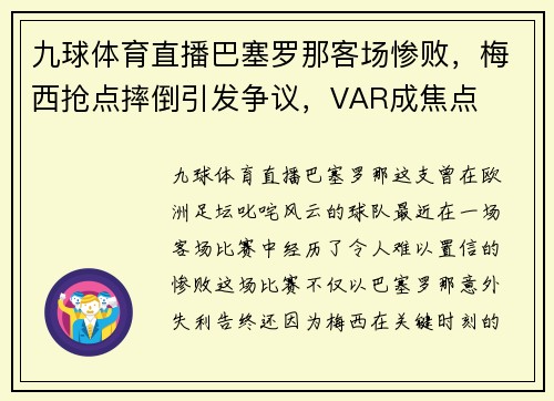 九球体育直播巴塞罗那客场惨败，梅西抢点摔倒引发争议，VAR成焦点