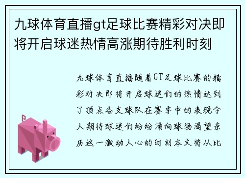九球体育直播gt足球比赛精彩对决即将开启球迷热情高涨期待胜利时刻