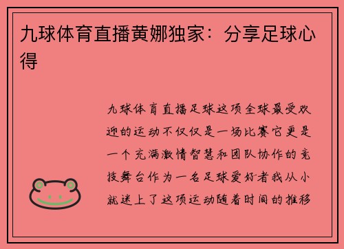 九球体育直播黄娜独家：分享足球心得