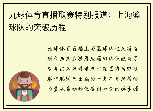 九球体育直播联赛特别报道：上海篮球队的突破历程