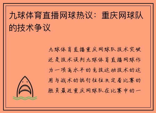 九球体育直播网球热议：重庆网球队的技术争议