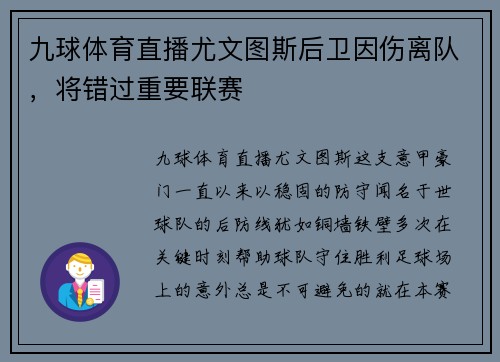 九球体育直播尤文图斯后卫因伤离队，将错过重要联赛