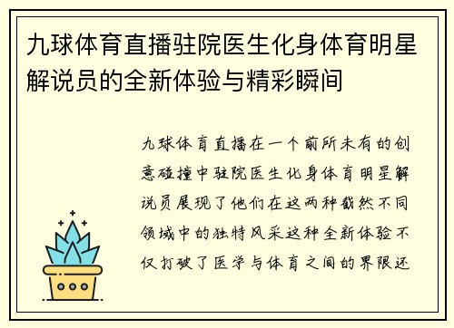 九球体育直播驻院医生化身体育明星解说员的全新体验与精彩瞬间