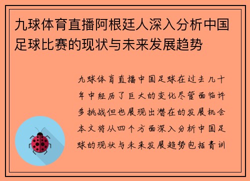 九球体育直播阿根廷人深入分析中国足球比赛的现状与未来发展趋势