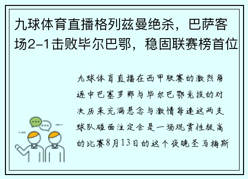 九球体育直播格列兹曼绝杀，巴萨客场2-1击败毕尔巴鄂，稳固联赛榜首位置