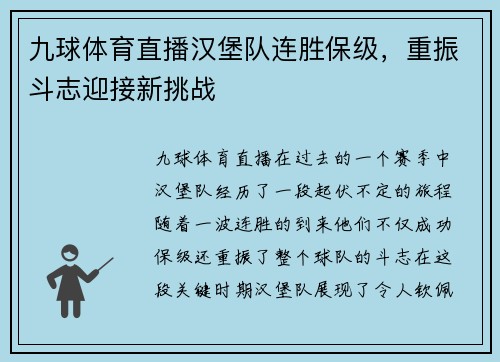 九球体育直播汉堡队连胜保级，重振斗志迎接新挑战