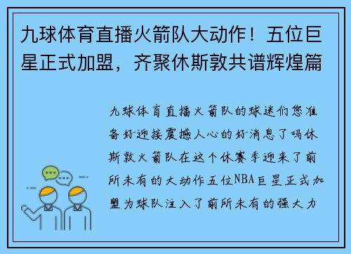 九球体育直播火箭队大动作！五位巨星正式加盟，齐聚休斯敦共谱辉煌篇章