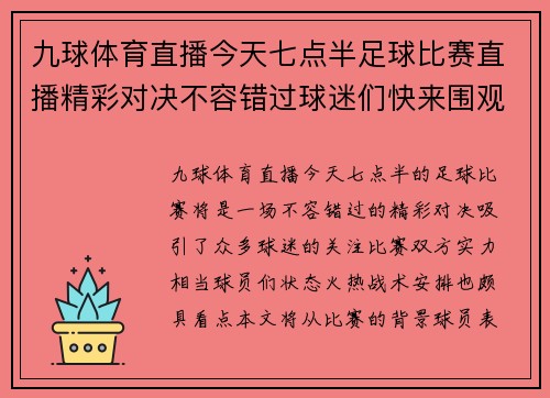 九球体育直播今天七点半足球比赛直播精彩对决不容错过球迷们快来围观！