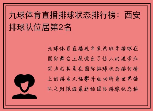 九球体育直播排球状态排行榜：西安排球队位居第2名