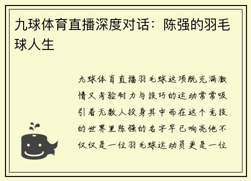 九球体育直播深度对话：陈强的羽毛球人生