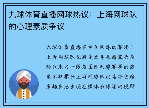 九球体育直播网球热议：上海网球队的心理素质争议