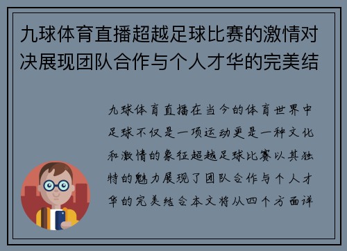 九球体育直播超越足球比赛的激情对决展现团队合作与个人才华的完美结合