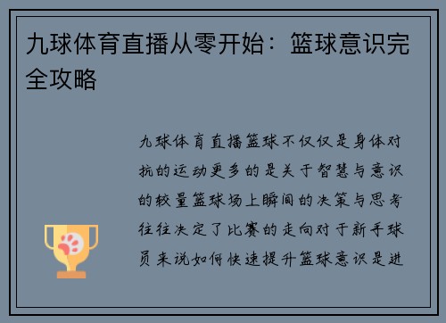 九球体育直播从零开始：篮球意识完全攻略