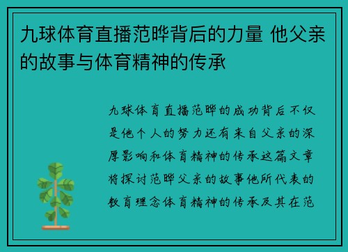 九球体育直播范晔背后的力量 他父亲的故事与体育精神的传承