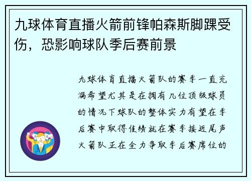 九球体育直播火箭前锋帕森斯脚踝受伤，恐影响球队季后赛前景