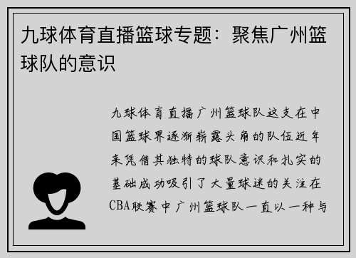 九球体育直播篮球专题：聚焦广州篮球队的意识