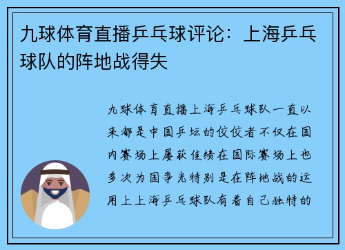 九球体育直播乒乓球评论：上海乒乓球队的阵地战得失