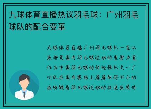 九球体育直播热议羽毛球：广州羽毛球队的配合变革
