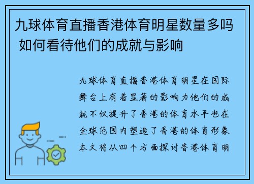 九球体育直播香港体育明星数量多吗 如何看待他们的成就与影响