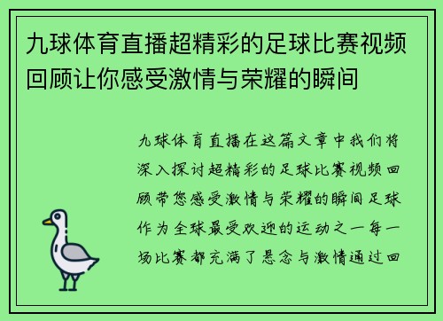 九球体育直播超精彩的足球比赛视频回顾让你感受激情与荣耀的瞬间
