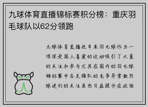 九球体育直播锦标赛积分榜：重庆羽毛球队以62分领跑