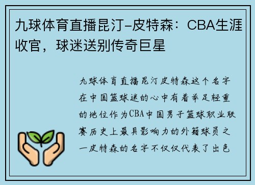 九球体育直播昆汀-皮特森：CBA生涯收官，球迷送别传奇巨星