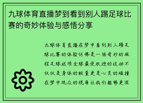 九球体育直播梦到看到别人踢足球比赛的奇妙体验与感悟分享