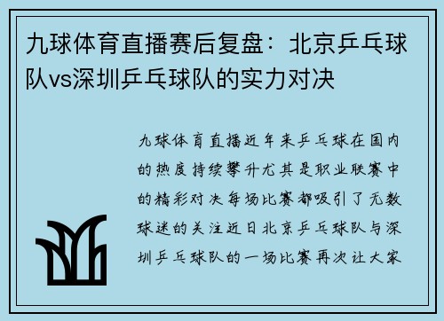 九球体育直播赛后复盘：北京乒乓球队vs深圳乒乓球队的实力对决