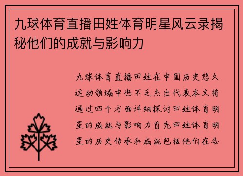 九球体育直播田姓体育明星风云录揭秘他们的成就与影响力