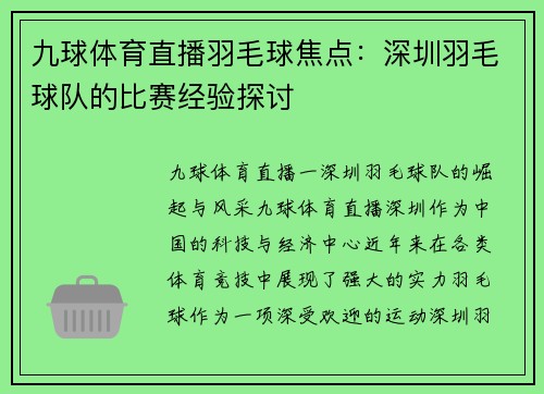 九球体育直播羽毛球焦点：深圳羽毛球队的比赛经验探讨