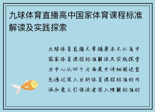 九球体育直播高中国家体育课程标准解读及实践探索