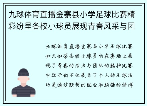 九球体育直播金寨县小学足球比赛精彩纷呈各校小球员展现青春风采与团队精神