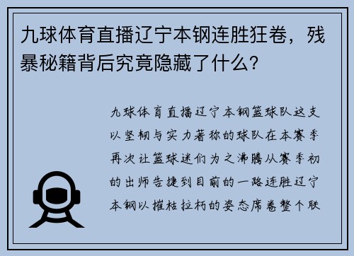 九球体育直播辽宁本钢连胜狂卷，残暴秘籍背后究竟隐藏了什么？