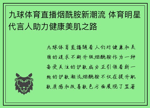 九球体育直播烟酰胺新潮流 体育明星代言人助力健康美肌之路