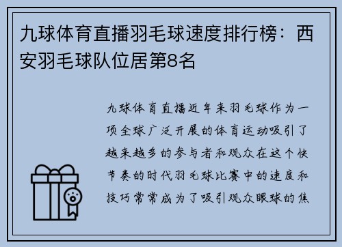 九球体育直播羽毛球速度排行榜：西安羽毛球队位居第8名