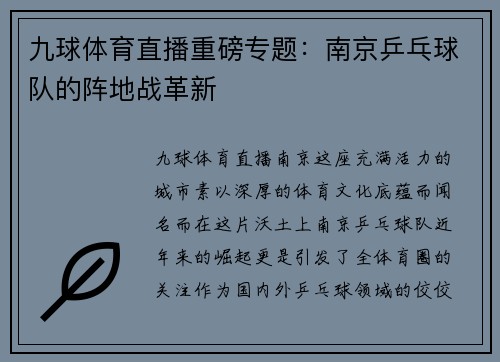 九球体育直播重磅专题：南京乒乓球队的阵地战革新