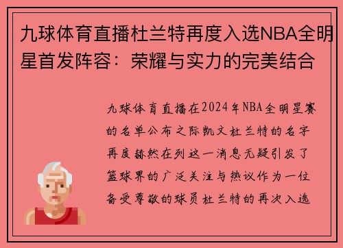 九球体育直播杜兰特再度入选NBA全明星首发阵容：荣耀与实力的完美结合